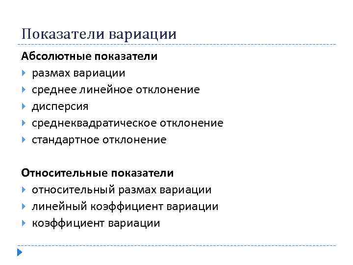 Показатели вариации Абсолютные показатели размах вариации среднее линейное отклонение дисперсия среднеквадратическое отклонение стандартное отклонение