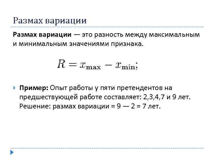 Размах вариации — это разность между максимальным и минимальным значениями признака. Пример: Опыт работы