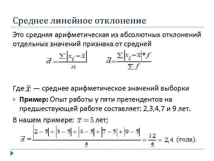 Среднее линейное отклонение Это средняя арифметическая из абсолютных отклонений отдельных значений признака от средней