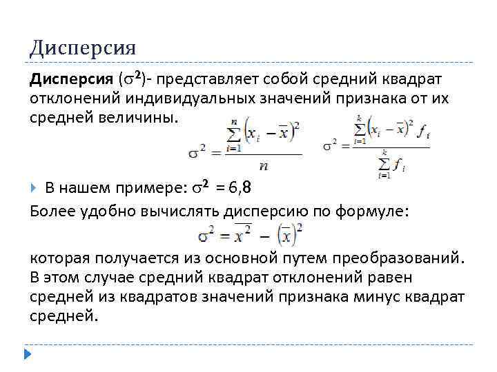 Дисперсия ( 2)- представляет собой средний квадрат отклонений индивидуальных значений признака от их средней