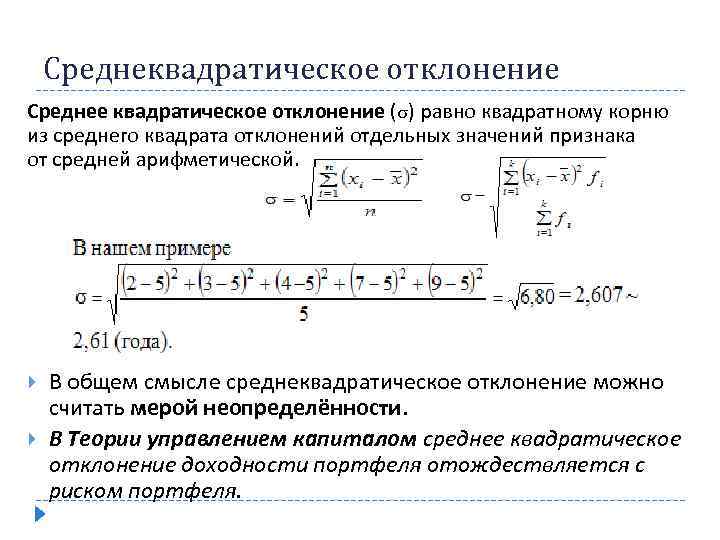 Среднеквадратическое отклонение Среднее квадратическое отклонение ( ) равно квадратному корню из среднего квадрата отклонений