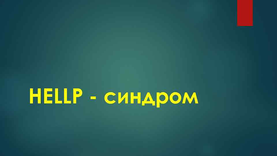 HELLP - синдром 