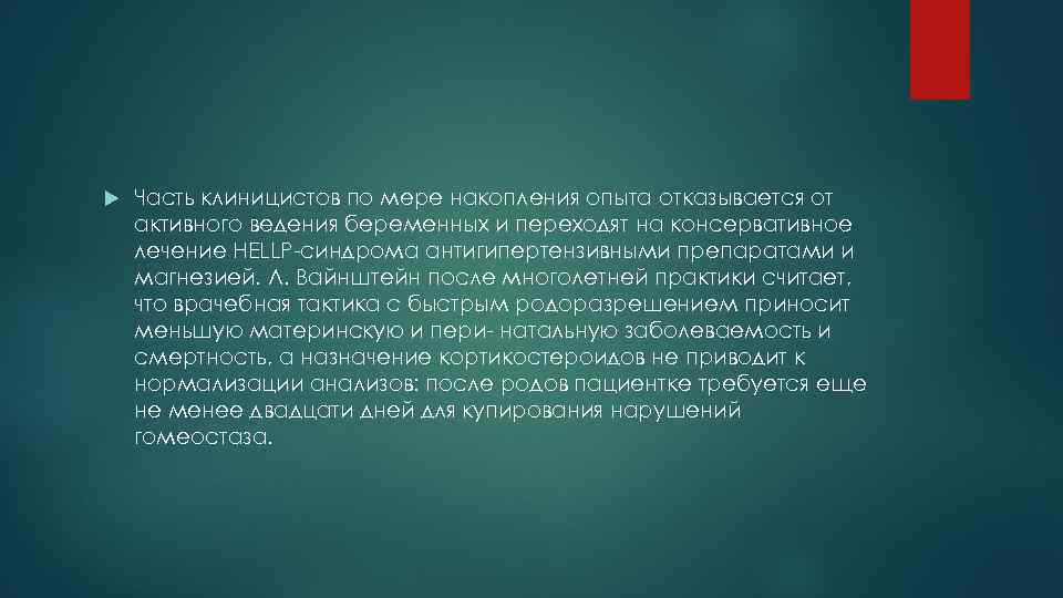  Часть клиницистов по мере накопления опыта отказывается от активного ведения беременных и переходят