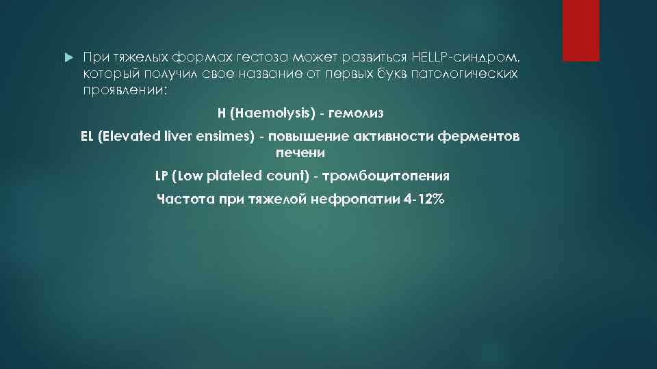  При тяжелых формах гестоза может развиться HELLP-синдром, который получил свое название от первых