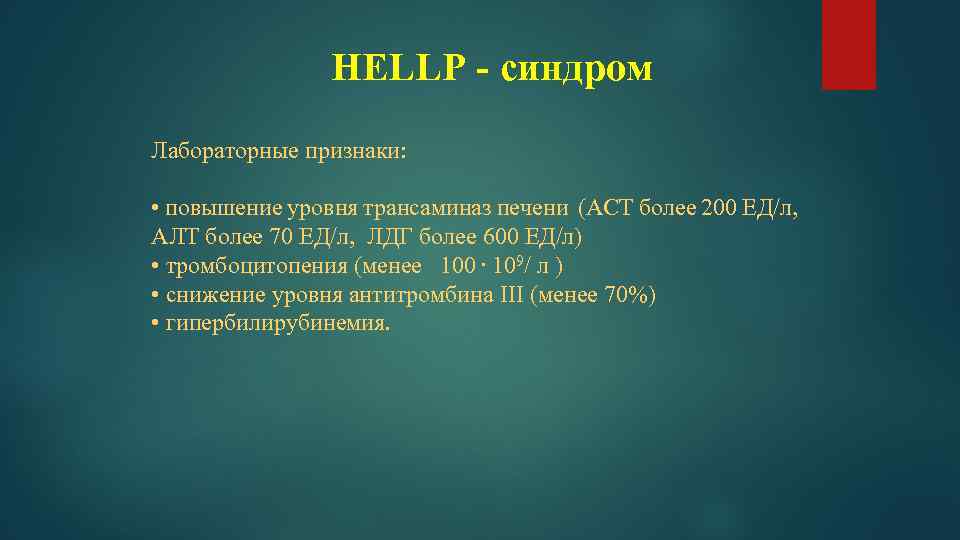 HELLP - синдром Лабораторные признаки: • повышение уровня трансаминаз печени (АСТ более 200 ЕД/л,
