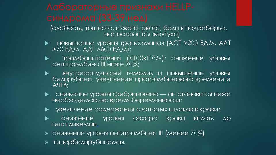 Лабораторные признаки HELLPсиндрома (33 -39 нед) (слабость, тошнота, изжога, рвота, боли в подреберье, наростающая