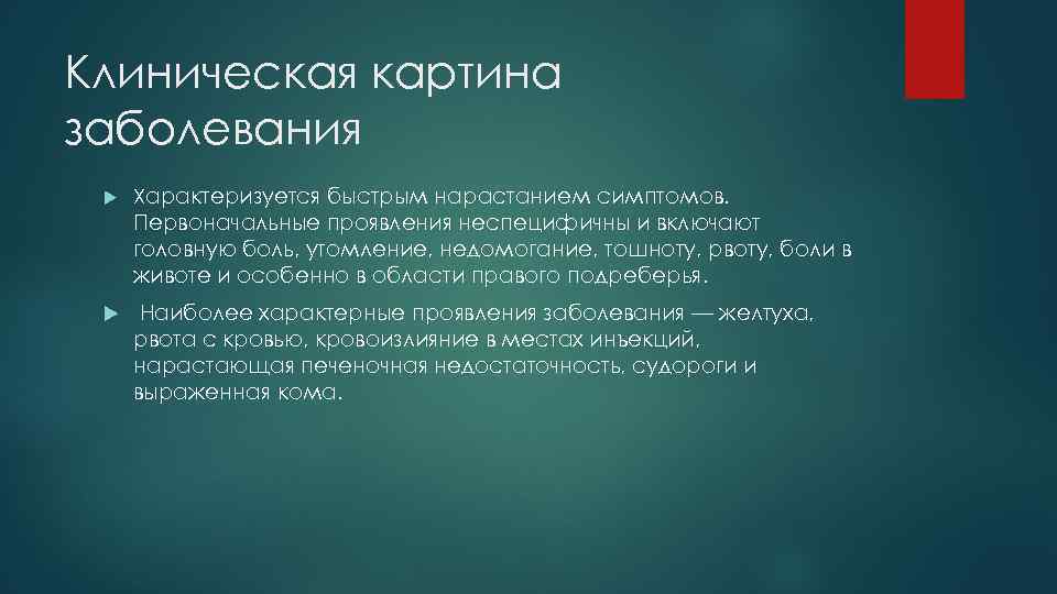 Клиническая картина заболевания Характеризуется быстрым нарастанием симптомов. Первоначальные проявления неспецифичны и включают головную боль,