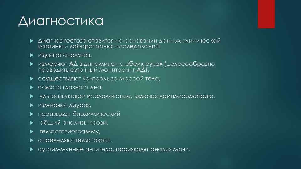 Диагностика Диагноз гестоза ставится на основании данных клинической картины и лабораторных исследований. изучают анамнез,