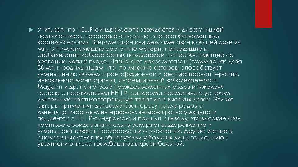  Учитывая, что HELLP-синдром сопровождается и дисфункцией надпочечников, некоторые авторы на- значают беременным кортикостероиды