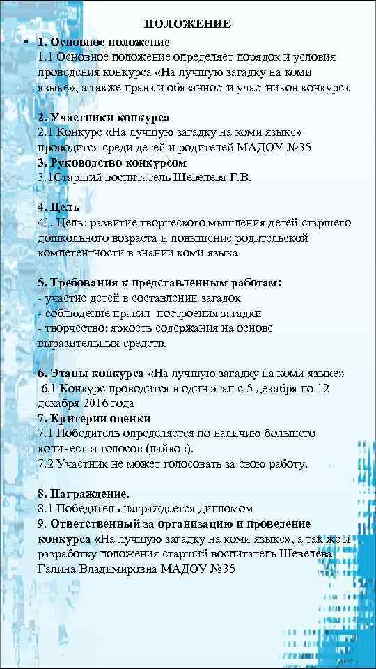 ПОЛОЖЕНИЕ • 1. Основное положение 1. 1 Основное положение определяет порядок и условия проведения