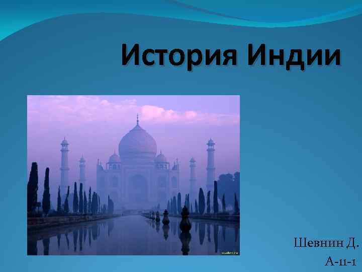 История индии 1. История Индии. Индия первый слайд. Кей история Индии. 1713 Год в истории Индии.