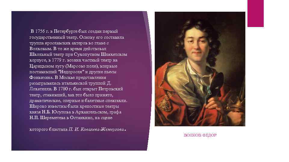  В 1756 г. в Петербурге был создан первый государственный театр. Основу его составила