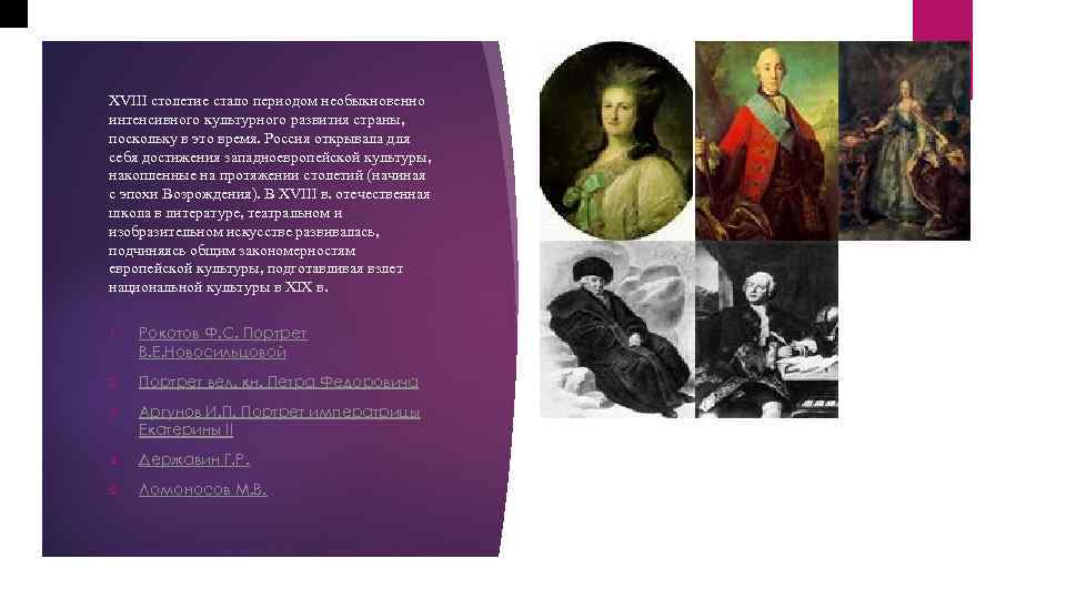 XVIII столетие стало периодом необыкновенно интенсивного культурного развития страны, поскольку в это время. Россия