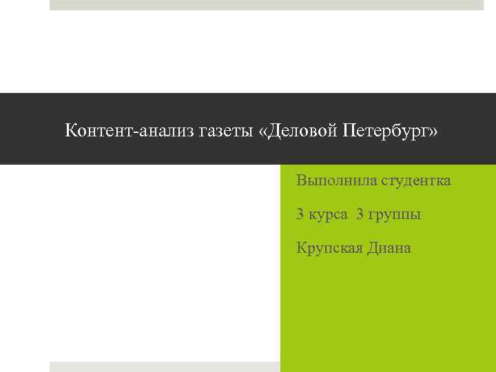 Контент-анализ газеты «Деловой Петербург» Выполнила студентка 3 курса 3 группы Крупская Диана 