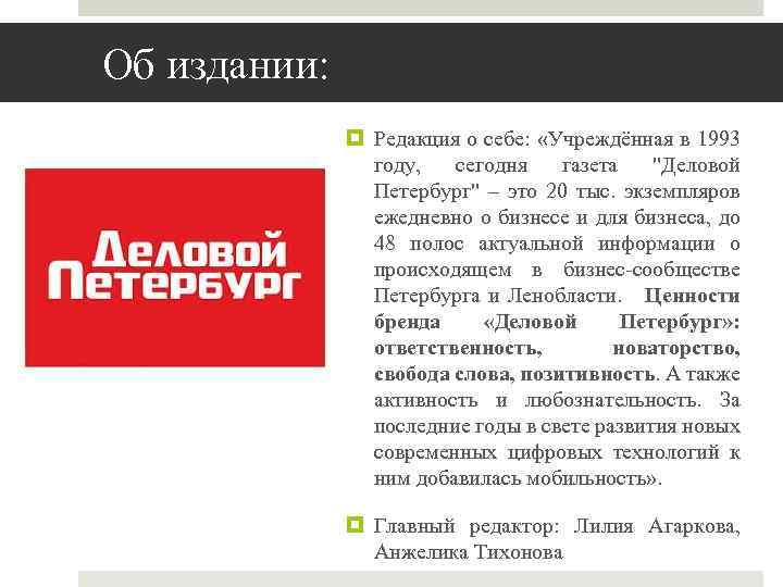 Об издании: Редакция о себе: «Учреждённая в 1993 году, сегодня газета "Деловой Петербург" –