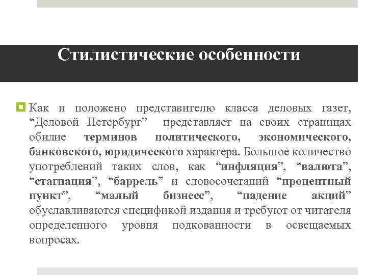 Стилистические особенности Как и положено представителю класса деловых газет, “Деловой Петербург” представляет на своих