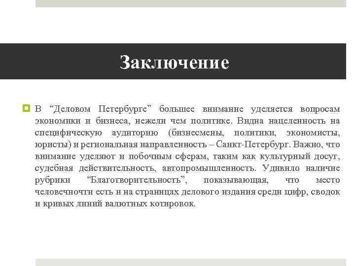 Заключение В “Деловом Петербурге” большее внимание уделяется вопросам экономики и бизнеса, нежели чем политике.