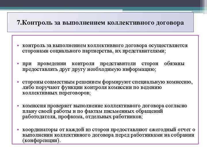 Органы коллективного договора. Предмет коллективного договора. Схема контроля коллективного договора. Протокол контроль за выполнением колдоговора. Стороны заключения коллективного договора.