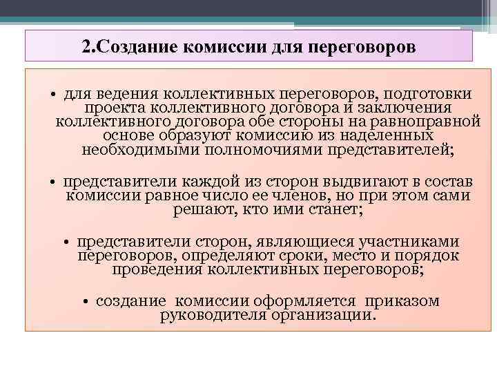 2. Создание комиссии для переговоров • для ведения коллективных переговоров, подготовки проекта коллективного договора