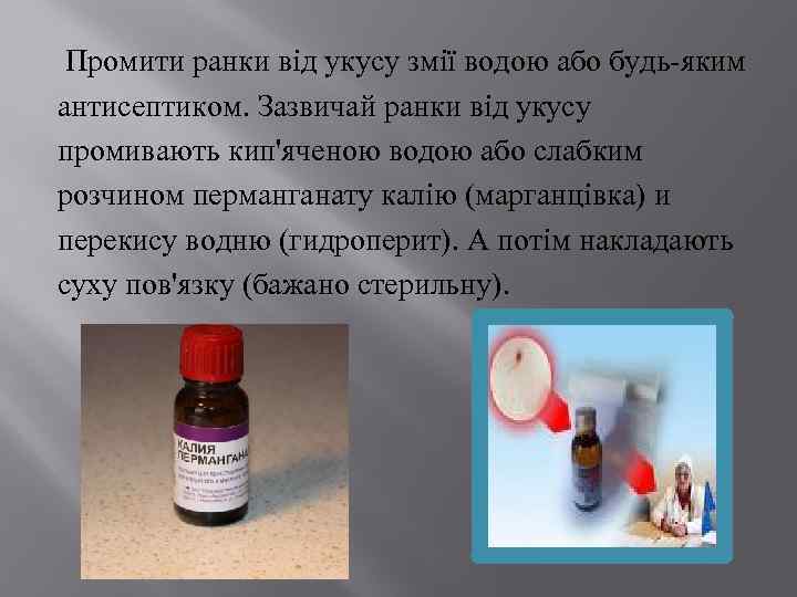 Промити ранки від укусу змії водою або будь-яким антисептиком. Зазвичай ранки від укусу промивають