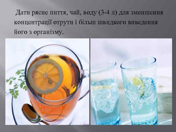 Дати рясне пиття, чай, воду (3 -4 л) для зменшення концентрації отрути і більш