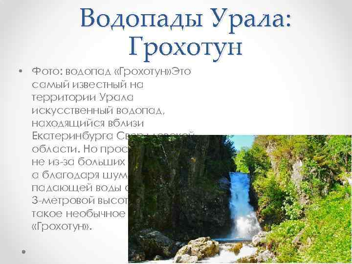 Водопады Урала: Грохотун • Фото: водопад «Грохотун» Это самый известный на территории Урала искусственный