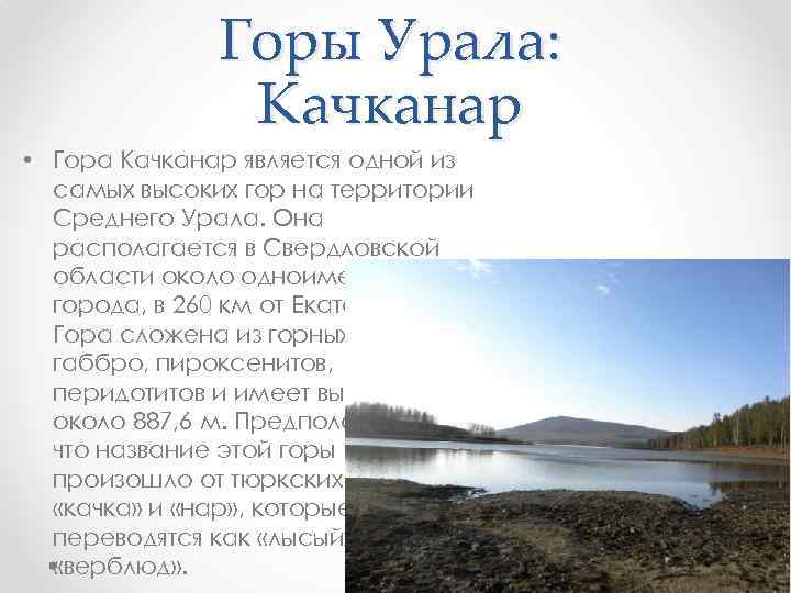 Горы Урала: Качканар • Гора Качканар является одной из самых высоких гор на территории