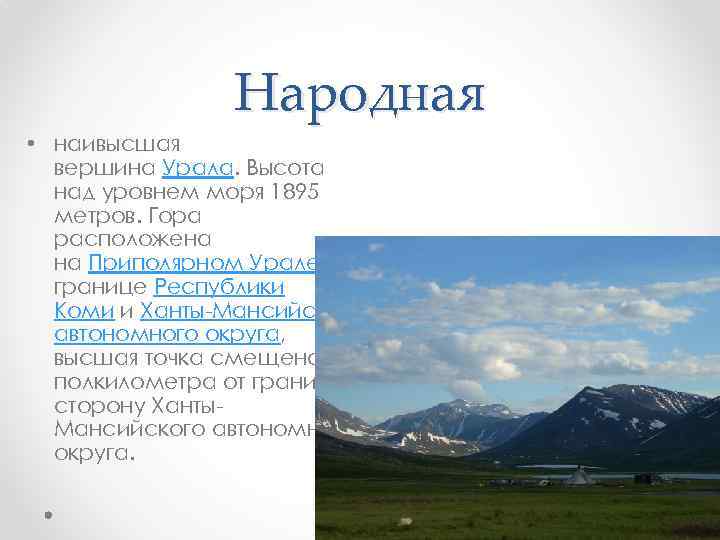 Народная • наивысшая вершина Урала. Высота над уровнем моря 1895 метров. Гора расположена на