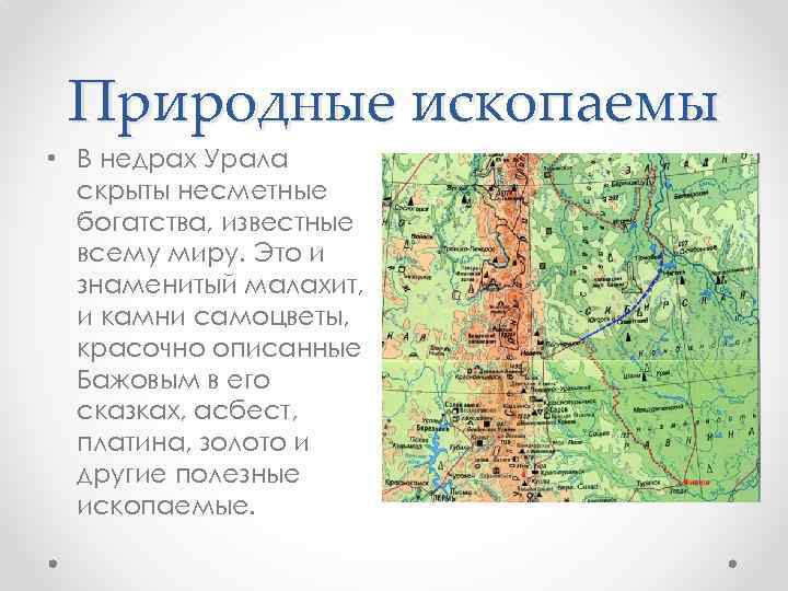 Природные ископаемы • В недрах Урала скрыты несметные богатства, известные всему миру. Это и