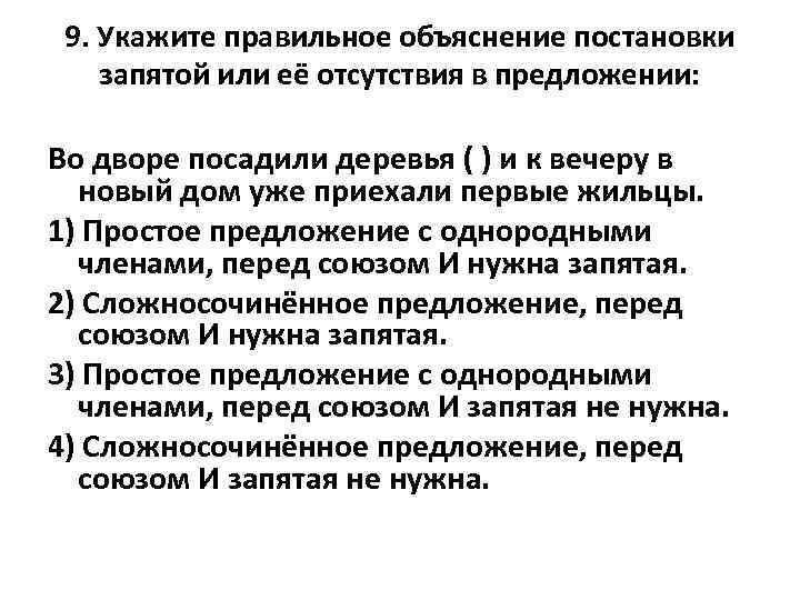 Укажите правильное объяснение постановки запятой