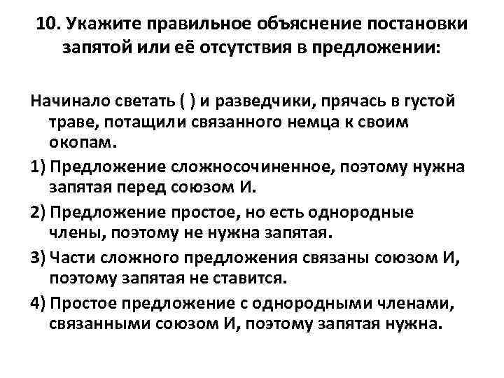 10. Укажите правильное объяснение постановки запятой или её отсутствия в предложении: Начинало светать (