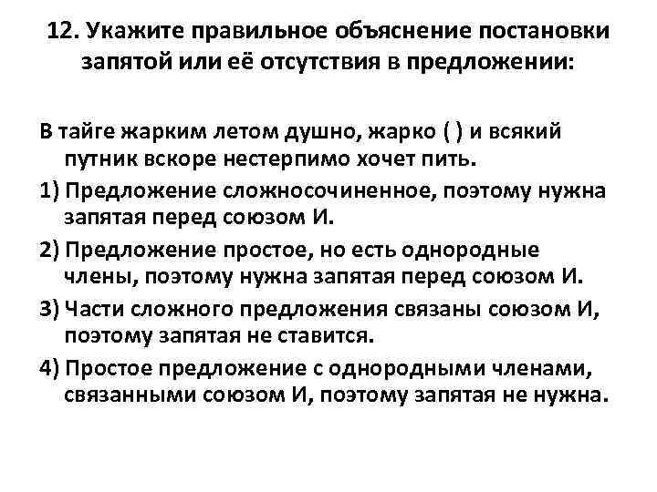 12. Укажите правильное объяснение постановки запятой или её отсутствия в предложении: В тайге жарким