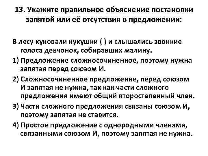 13. Укажите правильное объяснение постановки запятой или её отсутствия в предложении: В лесу куковали