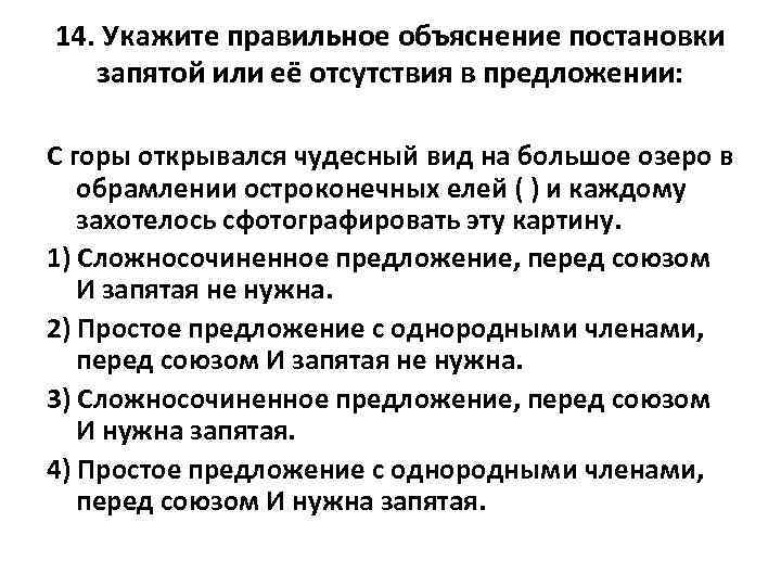 14. Укажите правильное объяснение постановки запятой или её отсутствия в предложении: С горы открывался