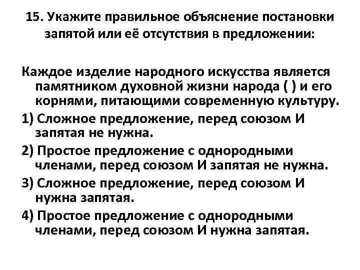 15. Укажите правильное объяснение постановки запятой или её отсутствия в предложении: Каждое изделие народного