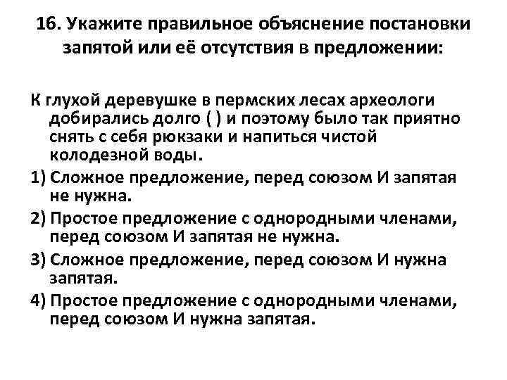 16. Укажите правильное объяснение постановки запятой или её отсутствия в предложении: К глухой деревушке