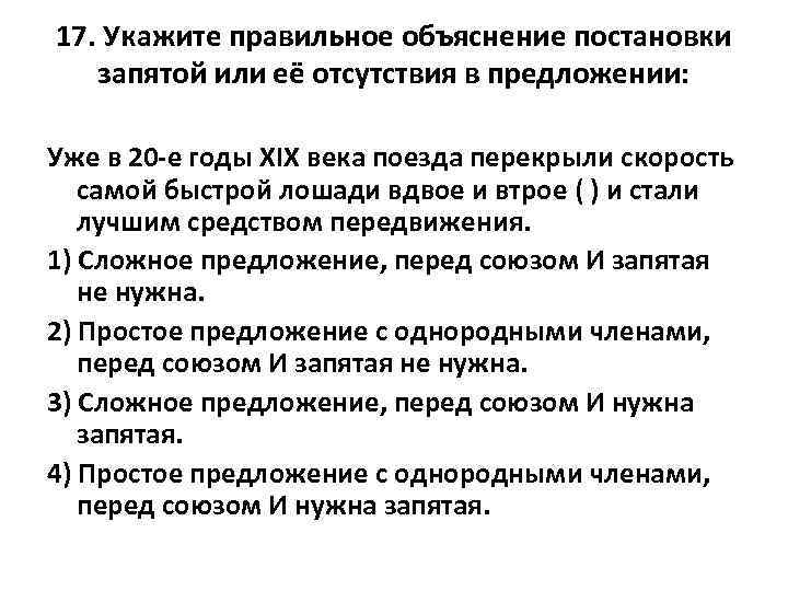 17. Укажите правильное объяснение постановки запятой или её отсутствия в предложении: Уже в 20