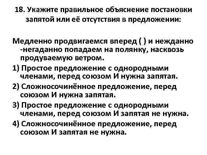 18. Укажите правильное объяснение постановки запятой или её отсутствия в предложении: Медленно продвигаемся вперед