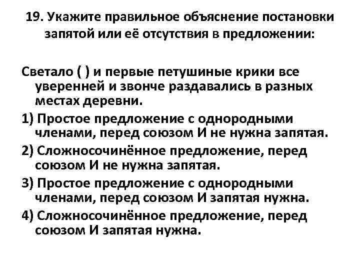 19. Укажите правильное объяснение постановки запятой или её отсутствия в предложении: Светало ( )