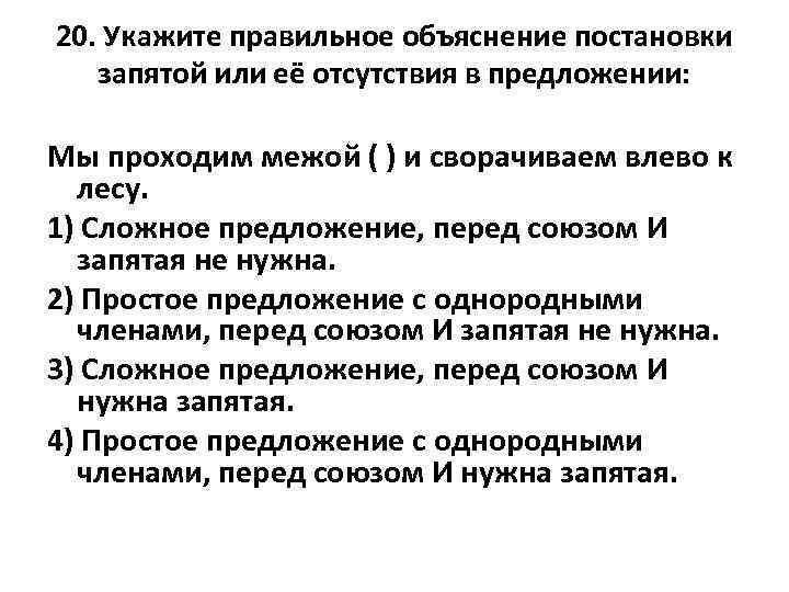 20. Укажите правильное объяснение постановки запятой или её отсутствия в предложении: Мы проходим межой