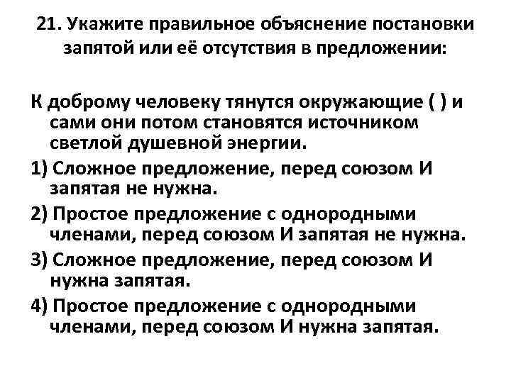 21. Укажите правильное объяснение постановки запятой или её отсутствия в предложении: К доброму человеку