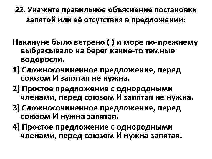 22. Укажите правильное объяснение постановки запятой или её отсутствия в предложении: Накануне было ветрено