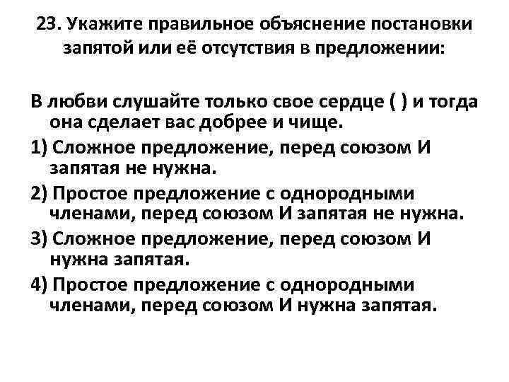 23. Укажите правильное объяснение постановки запятой или её отсутствия в предложении: В любви слушайте