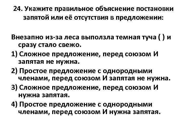 24. Укажите правильное объяснение постановки запятой или её отсутствия в предложении: Внезапно из-за леса