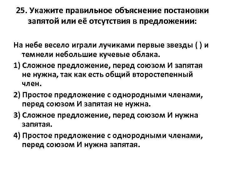 25. Укажите правильное объяснение постановки запятой или её отсутствия в предложении: На небе весело