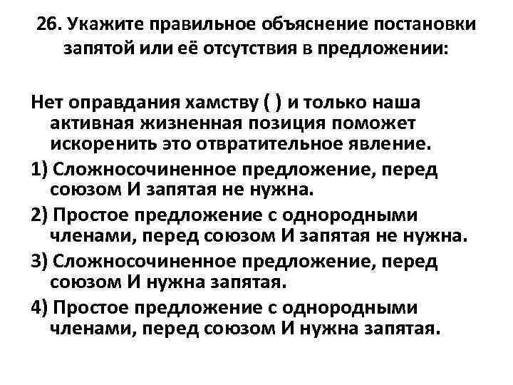 26. Укажите правильное объяснение постановки запятой или её отсутствия в предложении: Нет оправдания хамству