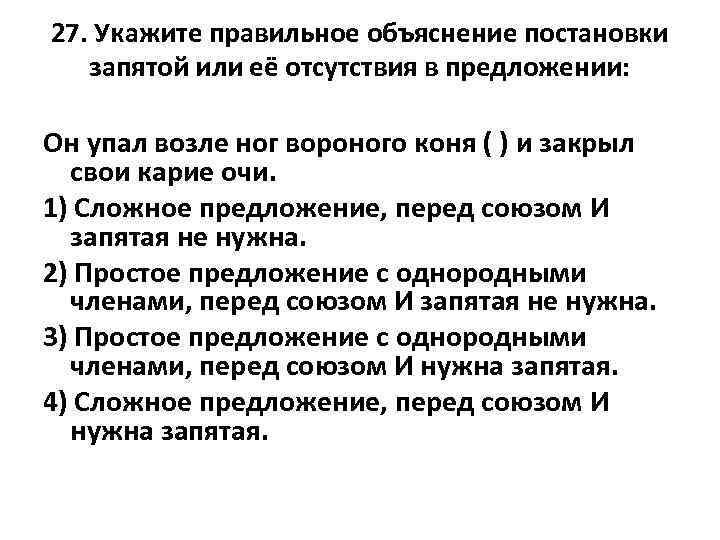 27. Укажите правильное объяснение постановки запятой или её отсутствия в предложении: Он упал возле