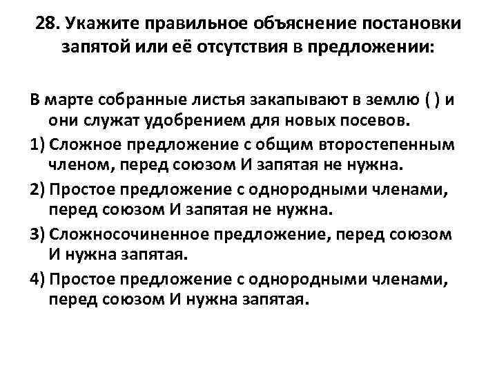 28. Укажите правильное объяснение постановки запятой или её отсутствия в предложении: В марте собранные