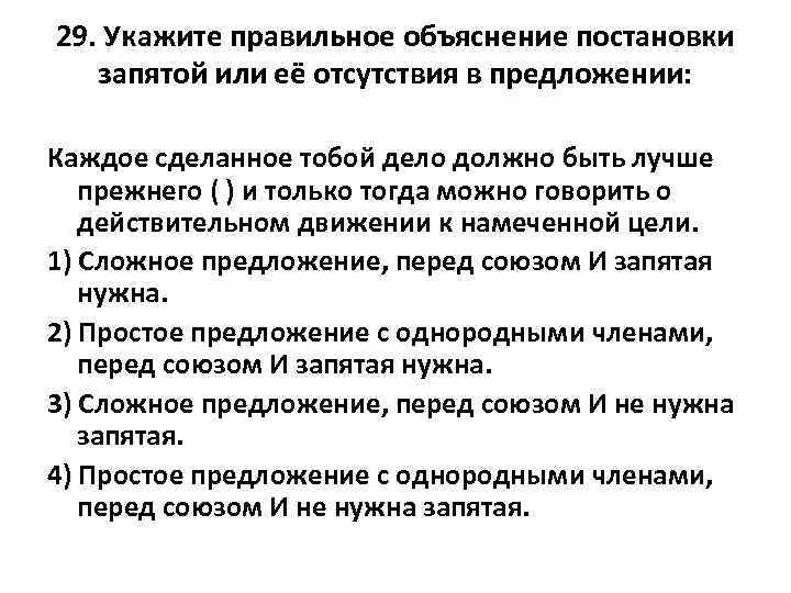 29. Укажите правильное объяснение постановки запятой или её отсутствия в предложении: Каждое сделанное тобой