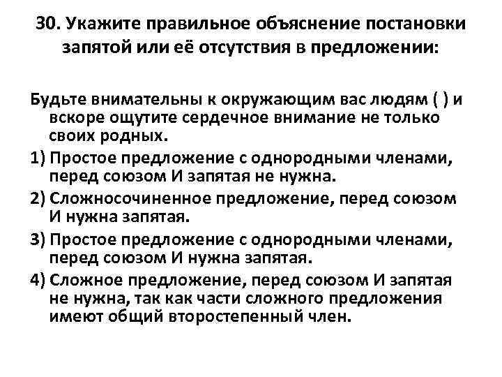 30. Укажите правильное объяснение постановки запятой или её отсутствия в предложении: Будьте внимательны к